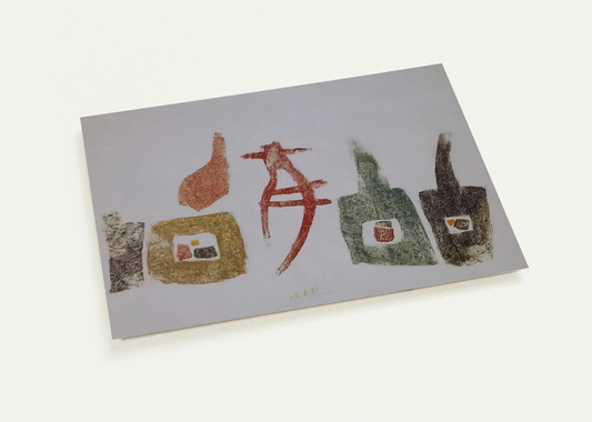 15.6.57 By Julius Bissier Pack of 10 Post Cards | Julius Bissier Post Cards | A6 (10.5 x 14.8 cm) - 4.1 x 5.8 inches